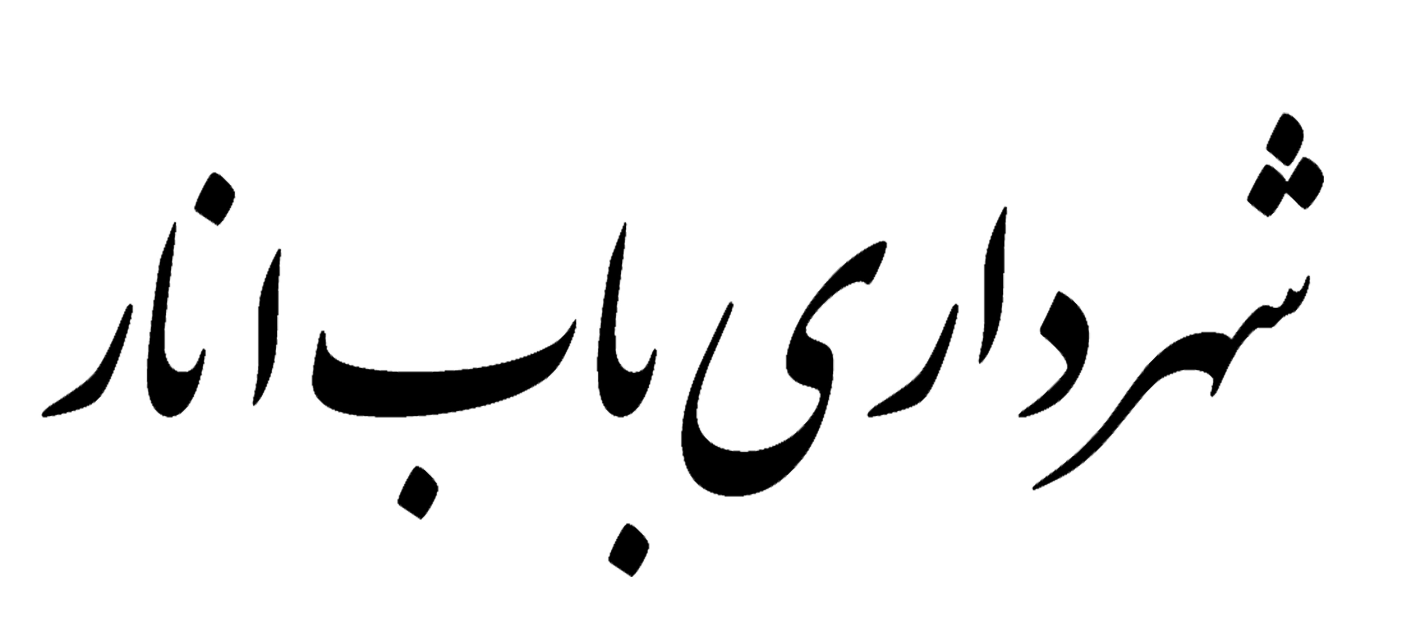 شهرداری باب انار