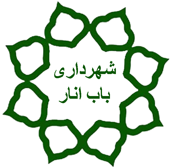 شهرداری باب انار