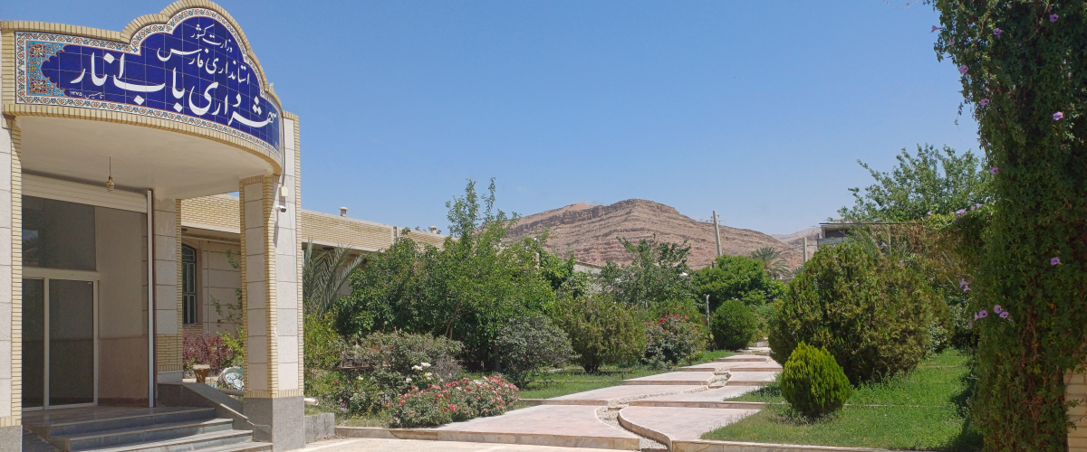 ساختمان شهرداری باب انار