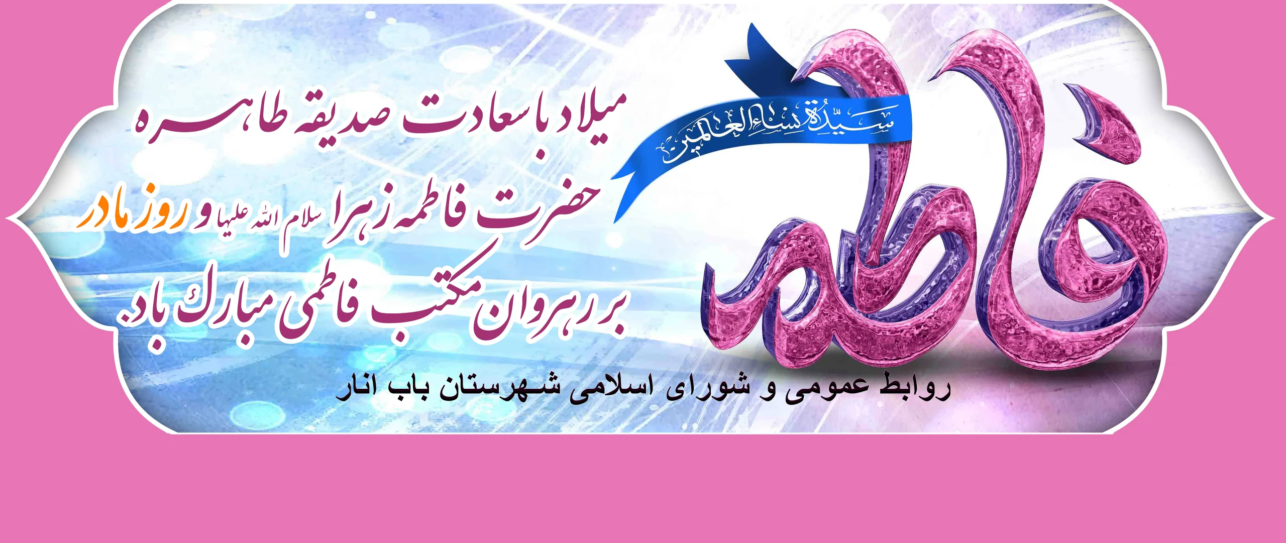 میلاد حضرت زهرا